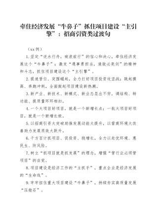 （50例）牵住经济发展“牛鼻子”抓住项目建设“主引擎”：招商引资类过渡句