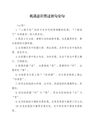 （50组）机遇意识类过渡句金句