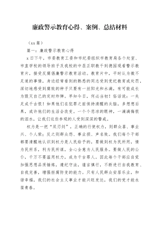 （53篇）廉政警示教育心得、案例、总结材料