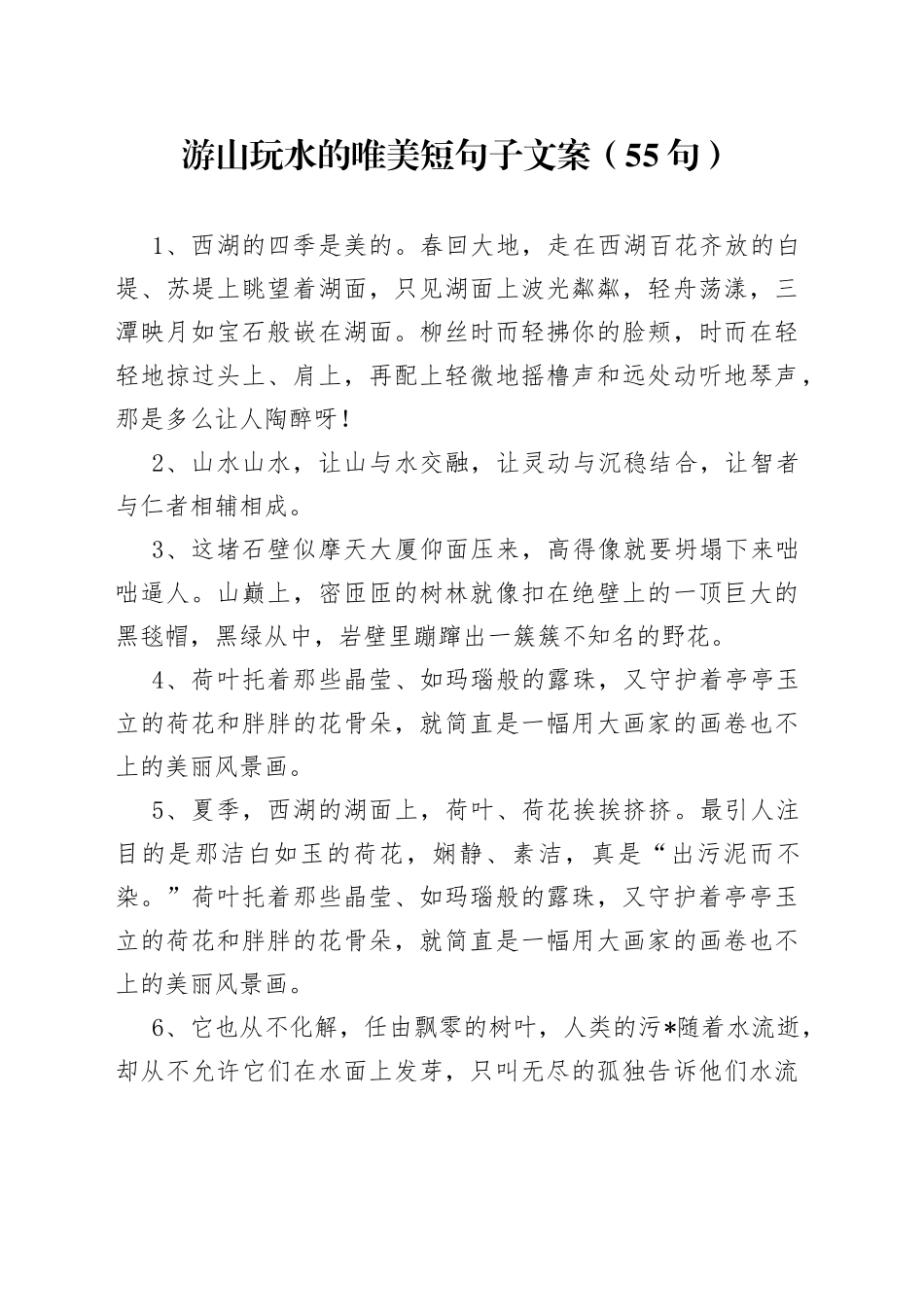 （55句）游山玩水的唯美短句子文案_第1页