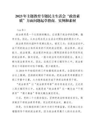 （58条）2023年主题教育专题民主生活会“政治素质”方面问题起草指南、实例和素材