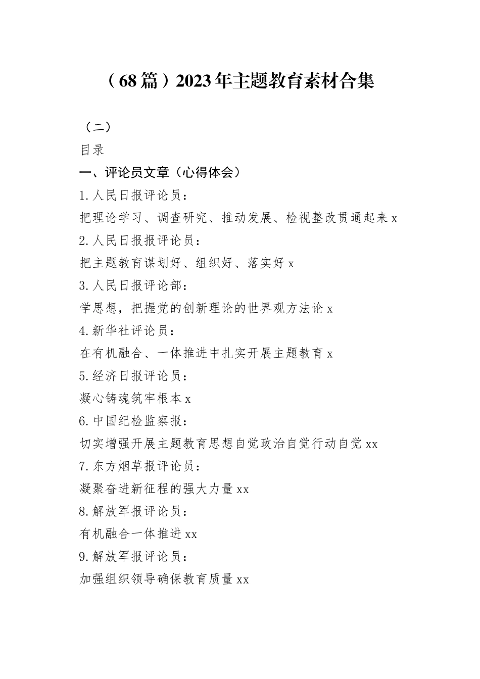 （68篇）2023年主题教育素材合集_第1页