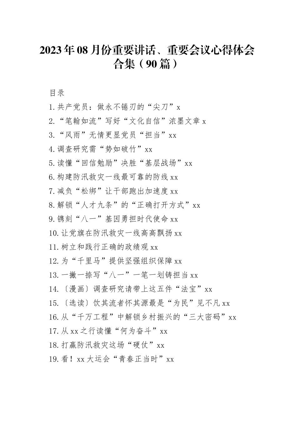 （90篇）2023年08月份重要讲话、重要会议心得体会合集_第1页