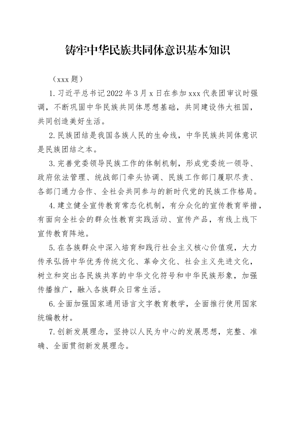 （100题）铸牢中华民族共同体意识基本知识_第1页