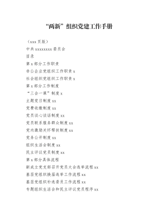 （103页）“两新”组织党建工作手册