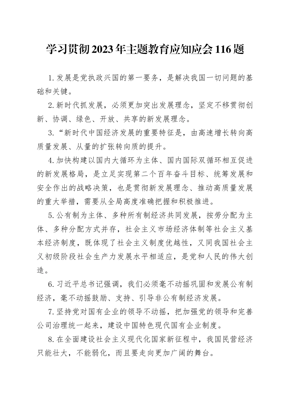 （116题）学习贯彻2023年主题教育应知应会_第1页