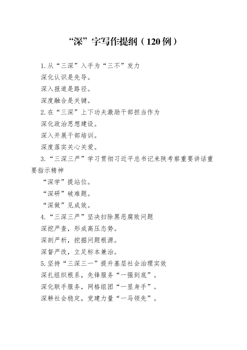 （120例）“深”字写作提纲_第1页