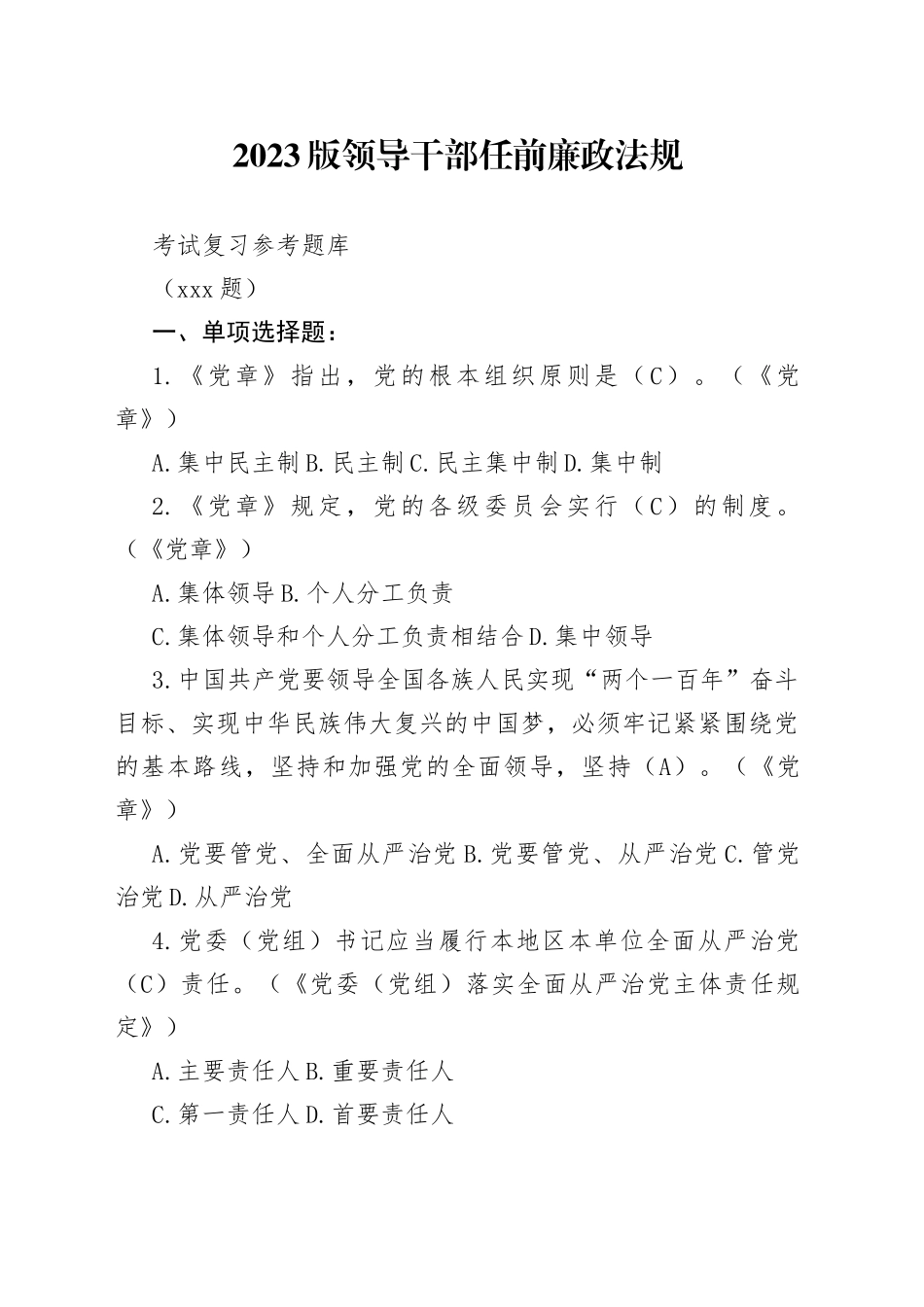 （185题）2023版领导干部任前廉政法规考试复习参考题库_第1页