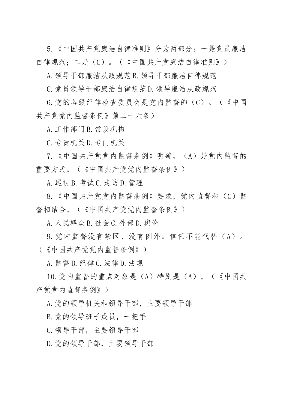 （185题）2023版领导干部任前廉政法规考试复习参考题库_第2页