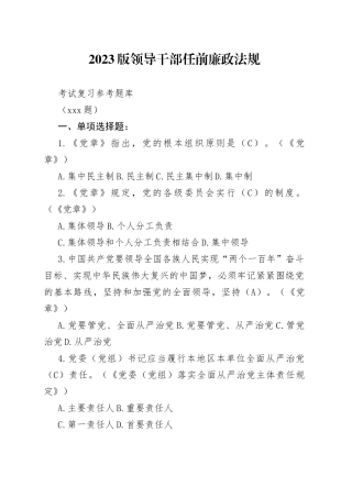 （185题）2023版领导干部任前廉政法规考试复习参考题库