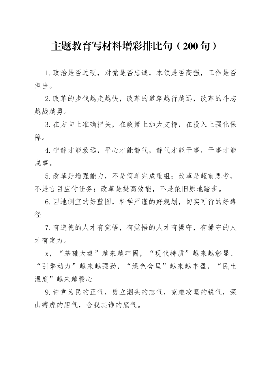 （200句）主题教育写材料增彩排比句_第1页