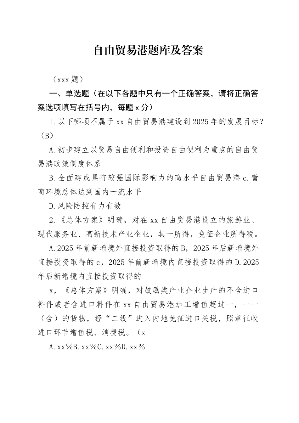 （200题）自由贸易港题库及答案_第1页