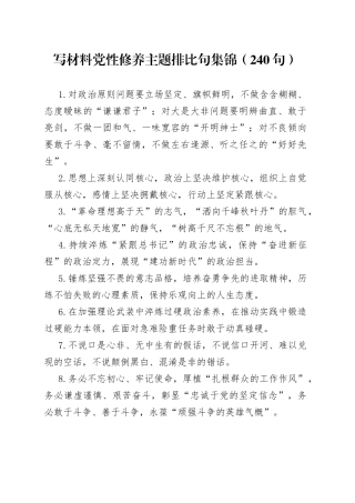 （240句）写材料党性修养主题排比句集锦