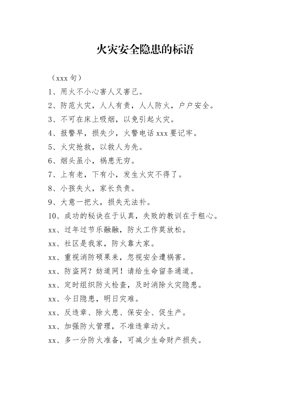 （260句）火灾安全隐患的标语_第1页