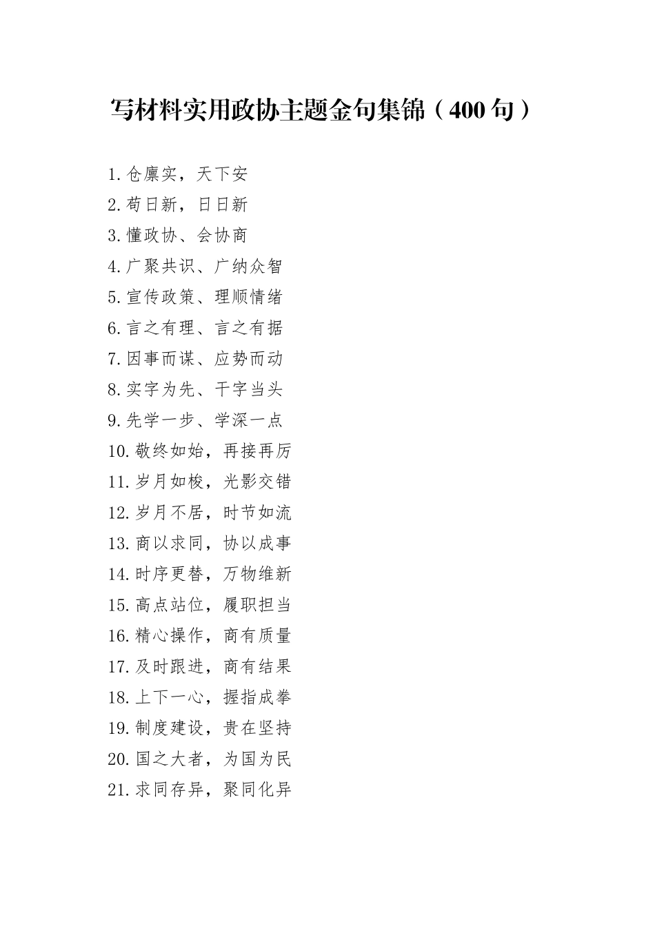 （400句）写材料实用政协主题金句集锦_第1页