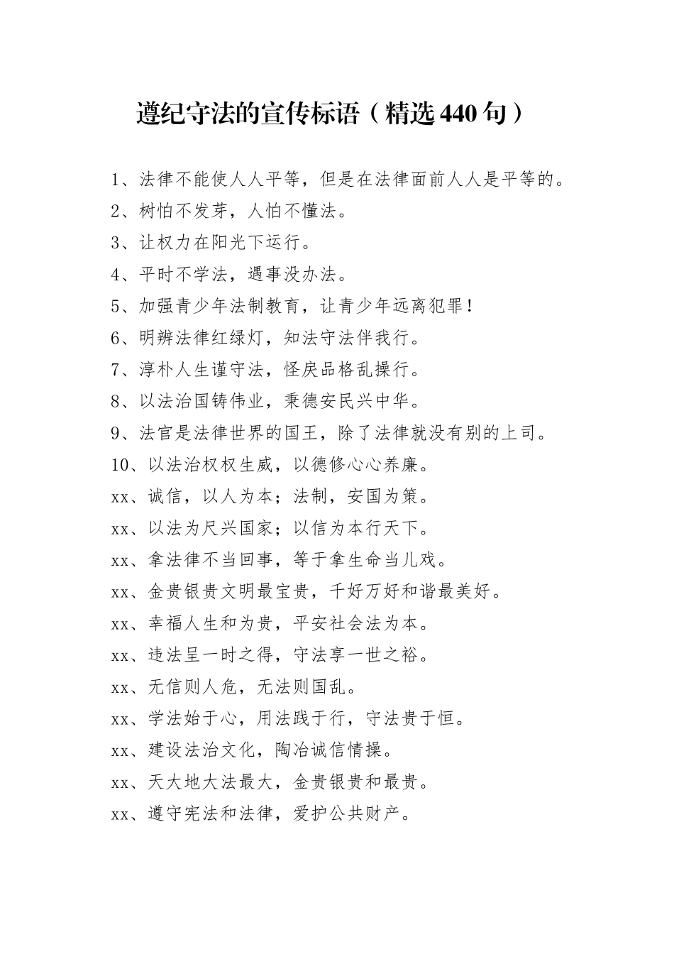 （440句）遵纪守法的宣传标语_第1页
