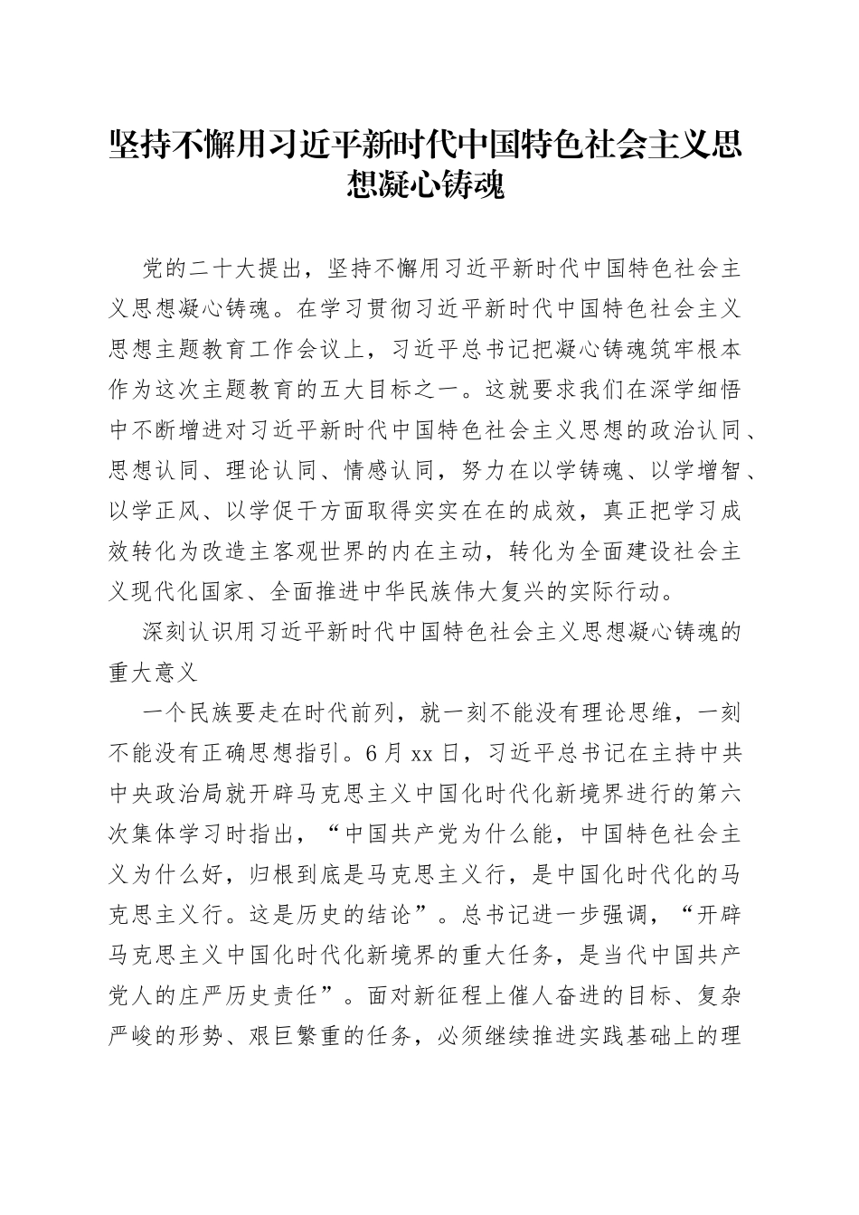（2023）坚持不懈用习近平新时代中国特色社会主义思想凝心铸魂_第1页