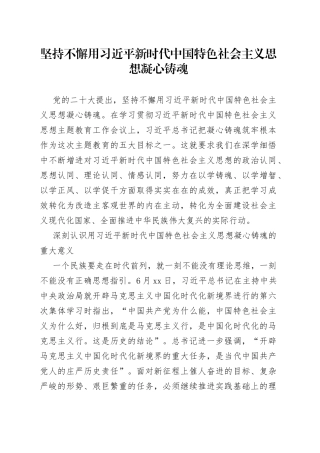 （2023）坚持不懈用习近平新时代中国特色社会主义思想凝心铸魂
