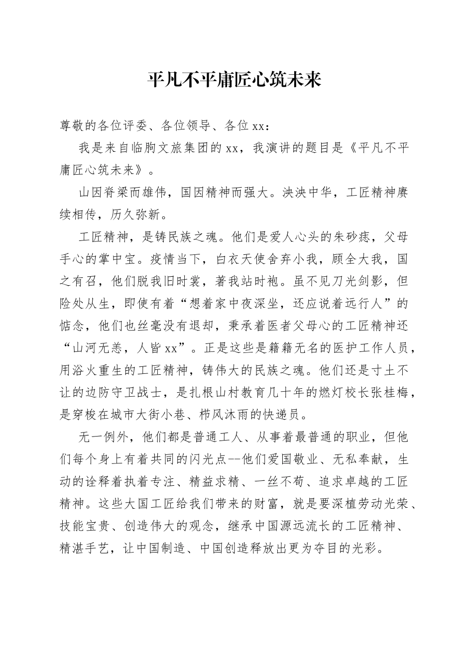 （2023.06.09）平凡不平庸 匠心筑未来-国企文旅集团“工匠”主题演讲_第1页