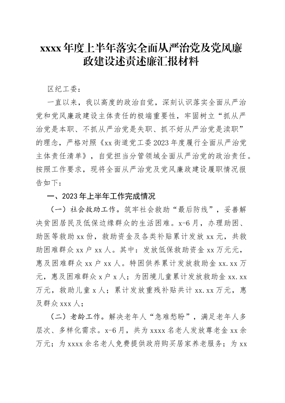 （2023.07.11）街道办副主任--2023年度上半年落实全面从严治党及党风廉政建设述责述廉汇报材料_第1页