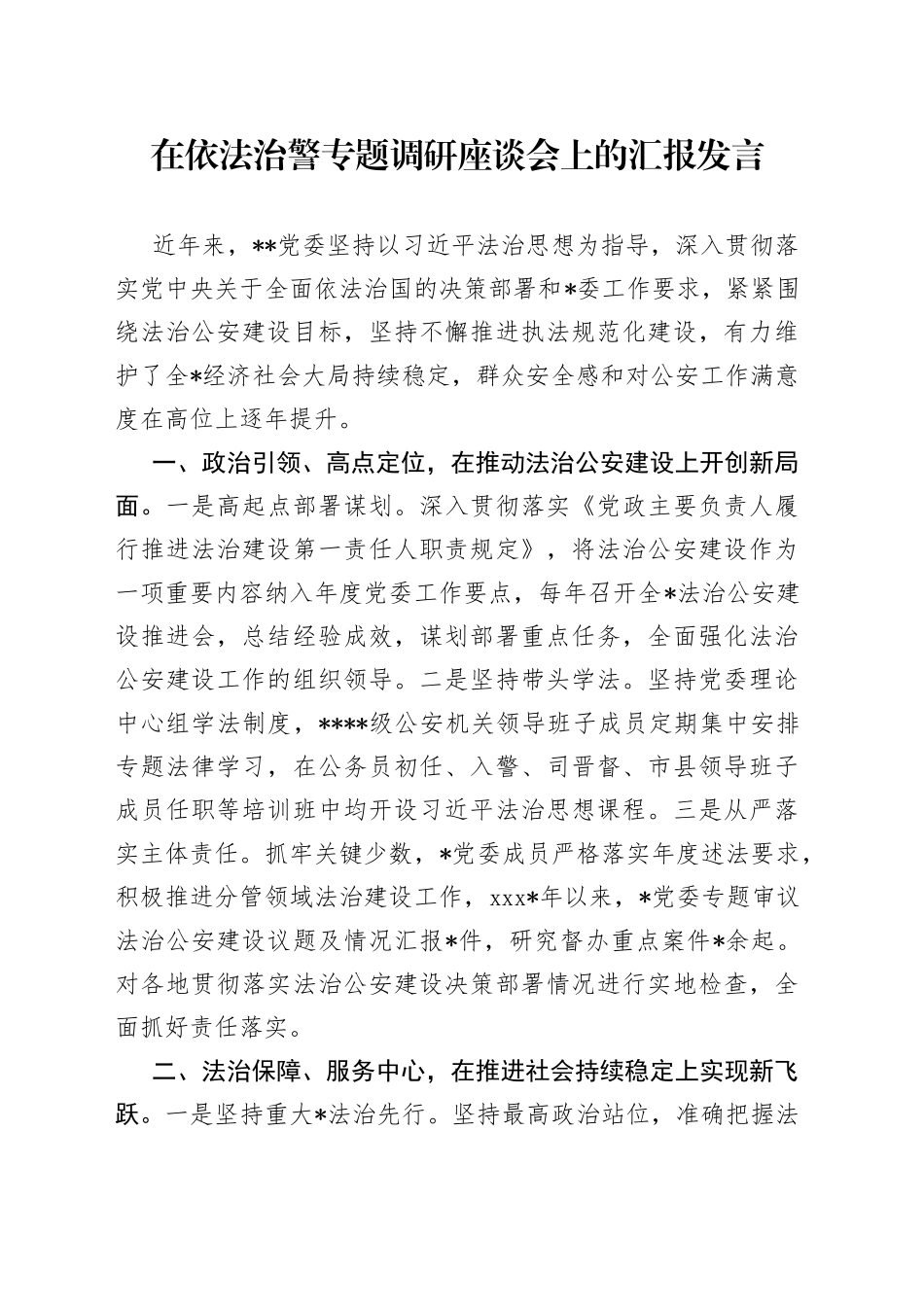 （2023.09.15）在依法治警专题调研座谈会上的汇报发言_第1页