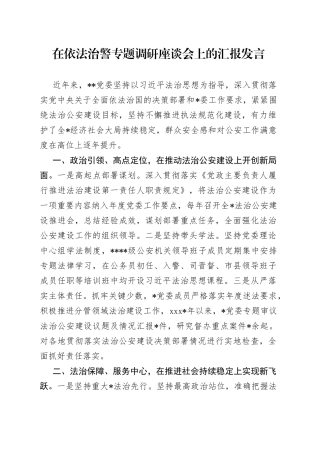 （2023.09.15）在依法治警专题调研座谈会上的汇报发言