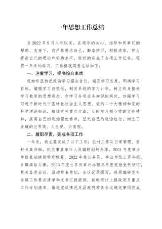 （202309）一年思想工作总结