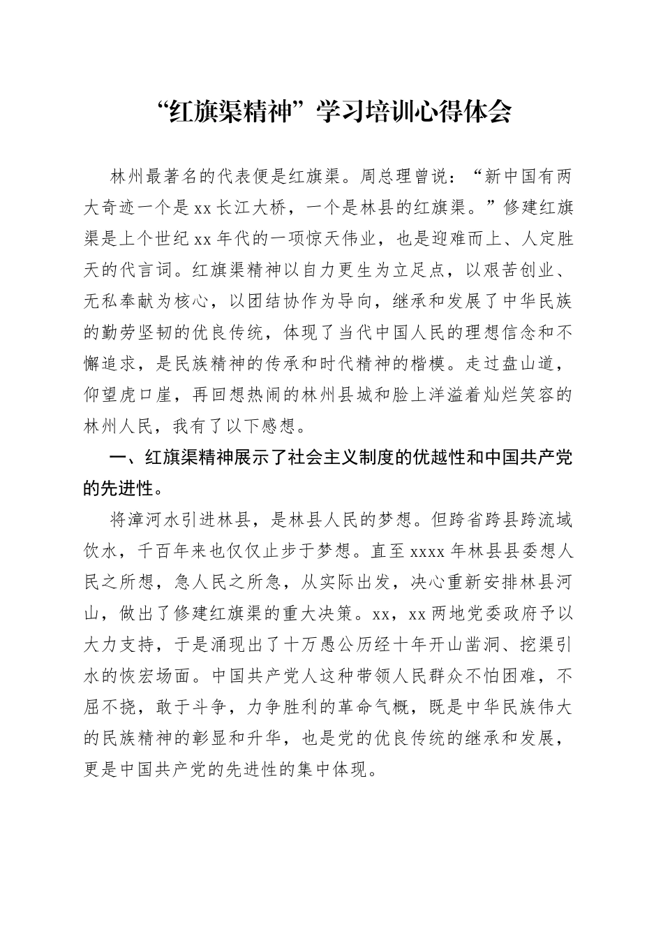 （20230619）“红旗渠精神”学习培训心得体会_第1页
