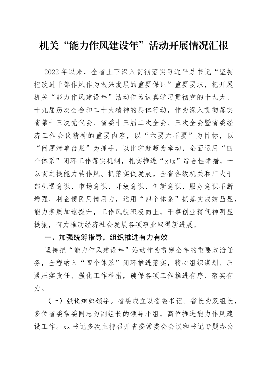 （20230629）机关“能力作风建设年”活动开展情况汇报_第1页