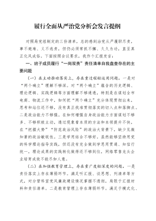 （20230920）履行全面从严治党分析会发言提纲