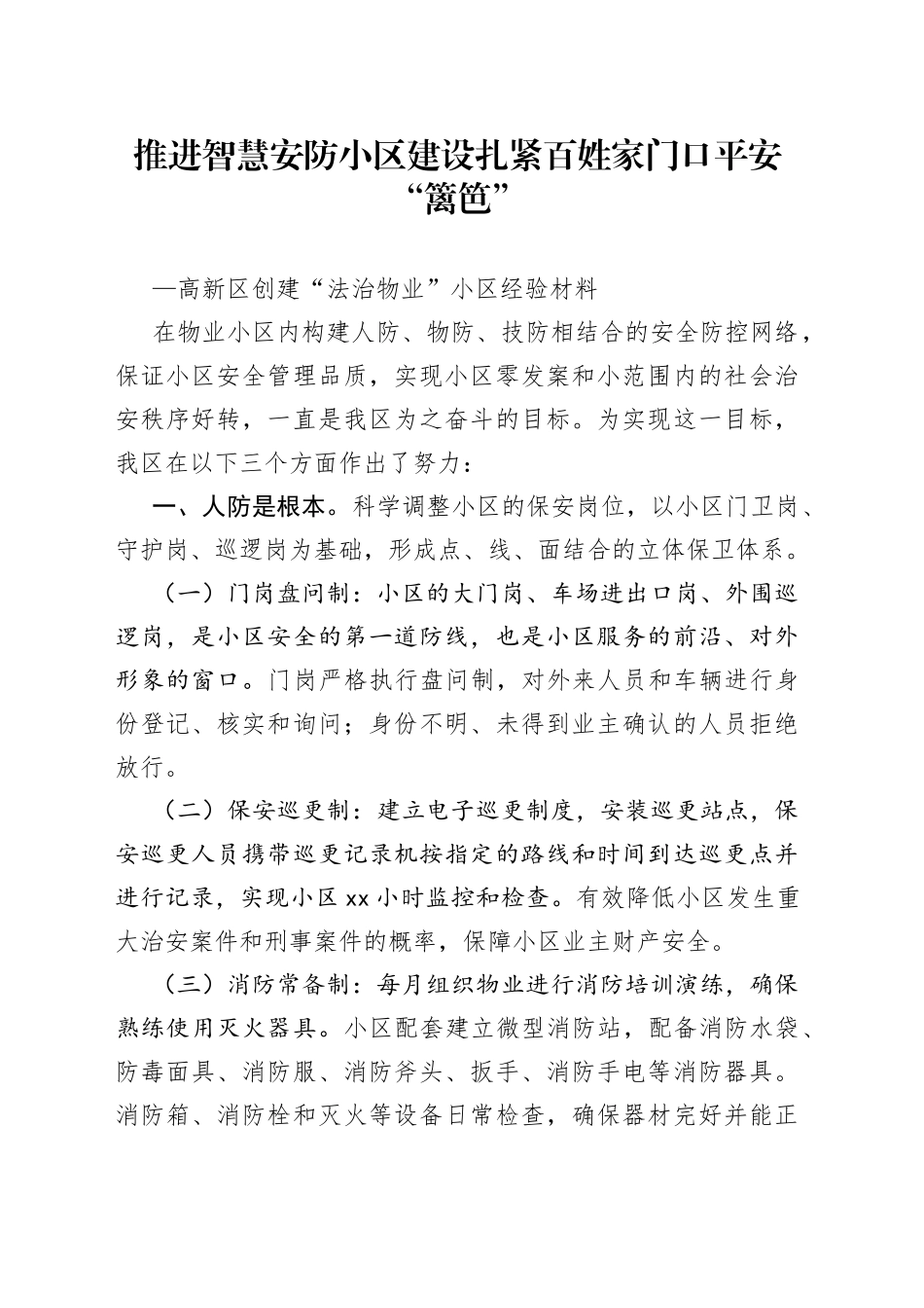 （高新区）推进智慧安防小区建设.扎紧百姓家门口平安“篱笆”_第1页