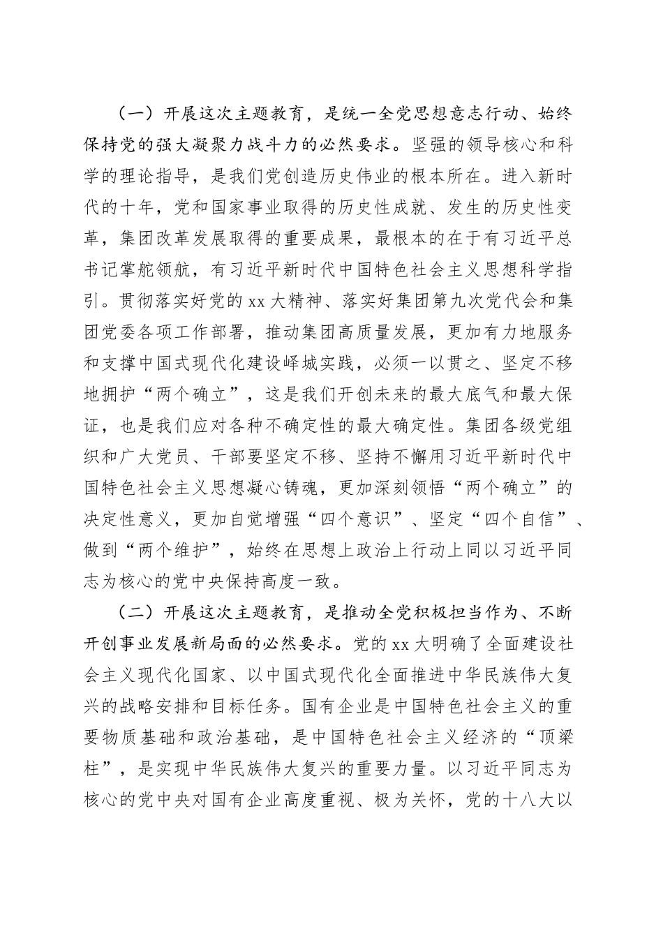 （国企公司）学习贯彻2023年主题教育工作会议讲话_第2页