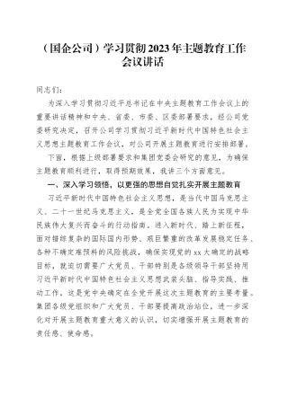 （国企公司）学习贯彻2023年主题教育工作会议讲话