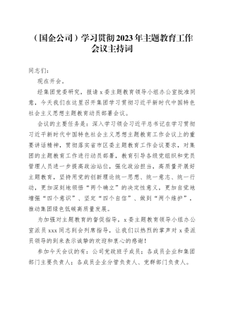 （国企公司）学习贯彻2023年主题教育工作会议主持词