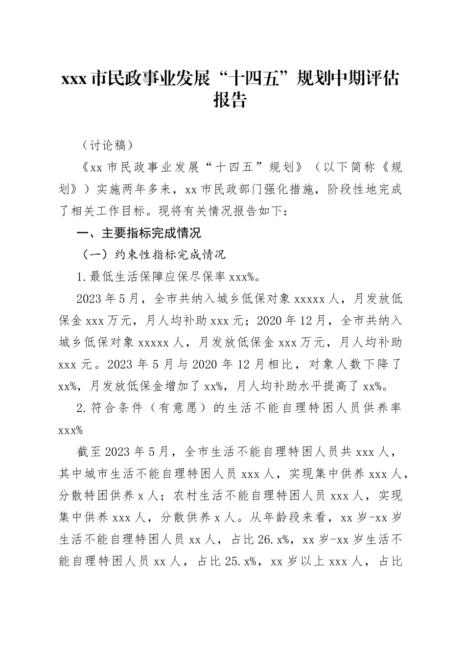 （汇总）X市民政事业发展“十四五”规划中期评估报告_第1页