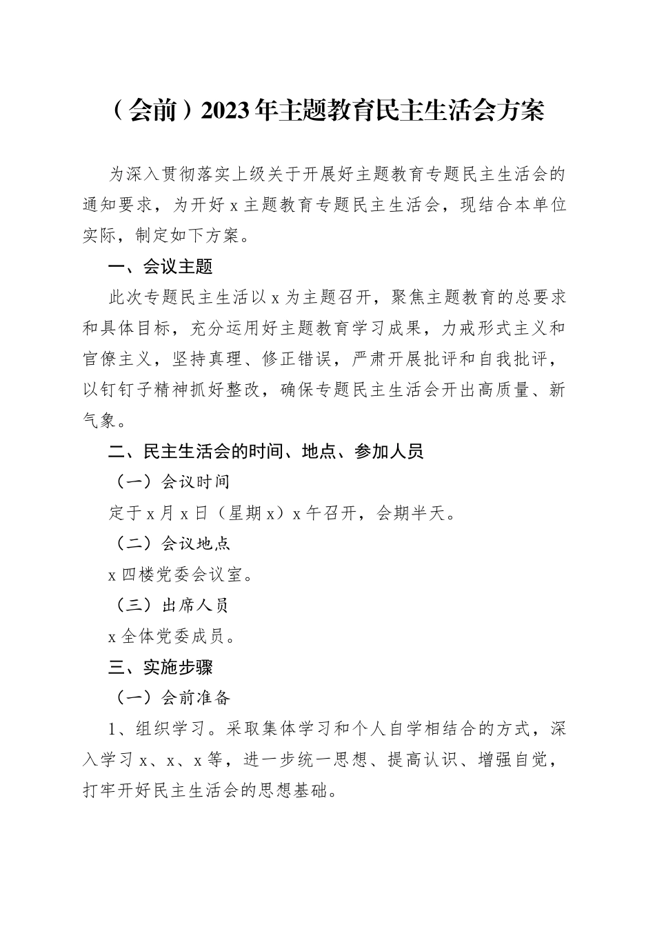 （会前）2023年主题教育民主生活会方案_第1页