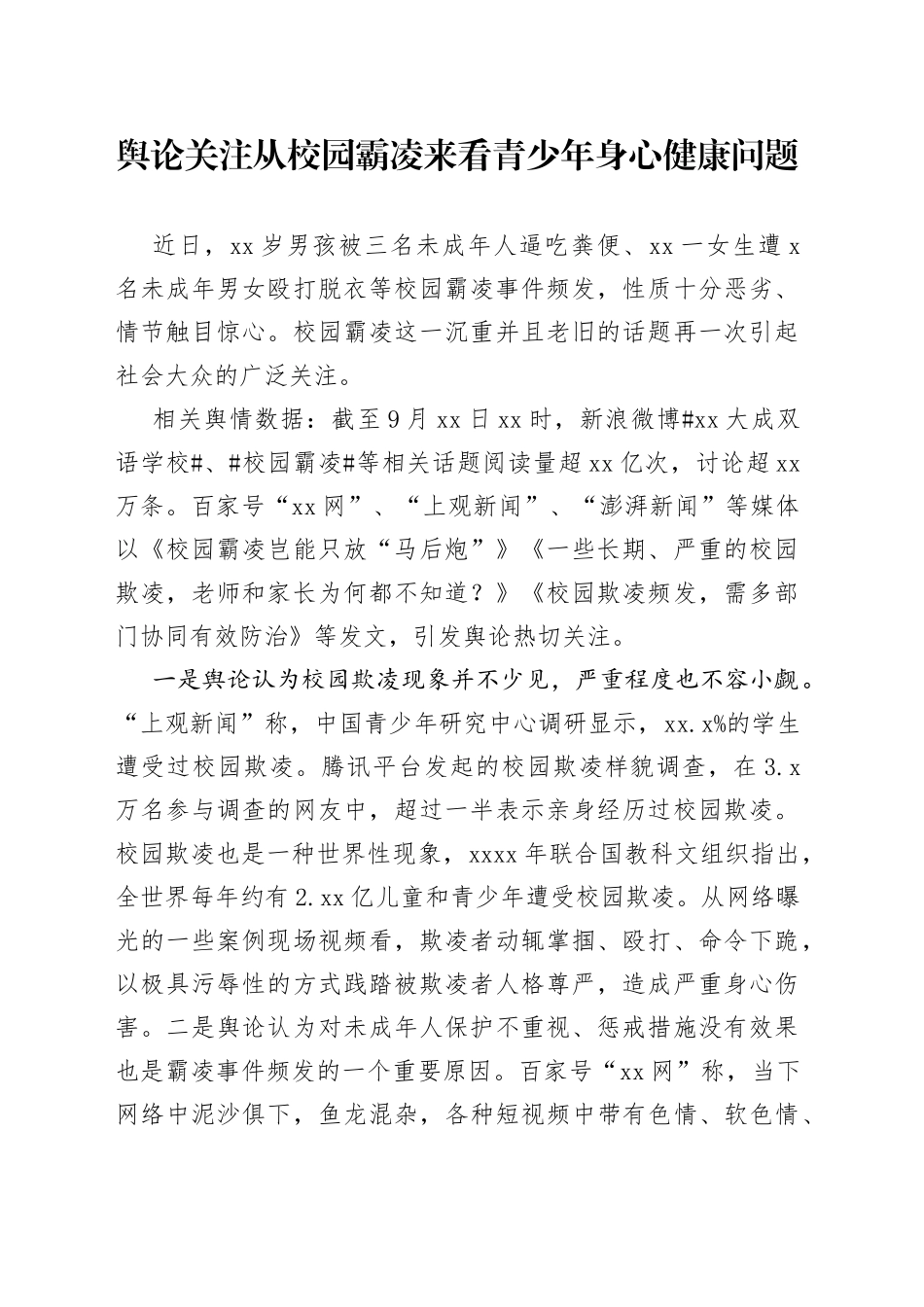 （济南）舆论关注从校园霸凌来看青少年身心健康问题_第1页