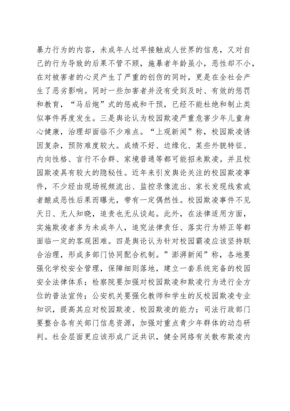 （济南）舆论关注从校园霸凌来看青少年身心健康问题_第2页