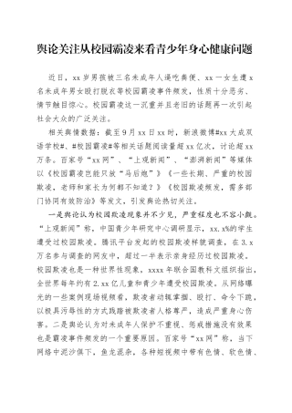 （济南）舆论关注从校园霸凌来看青少年身心健康问题