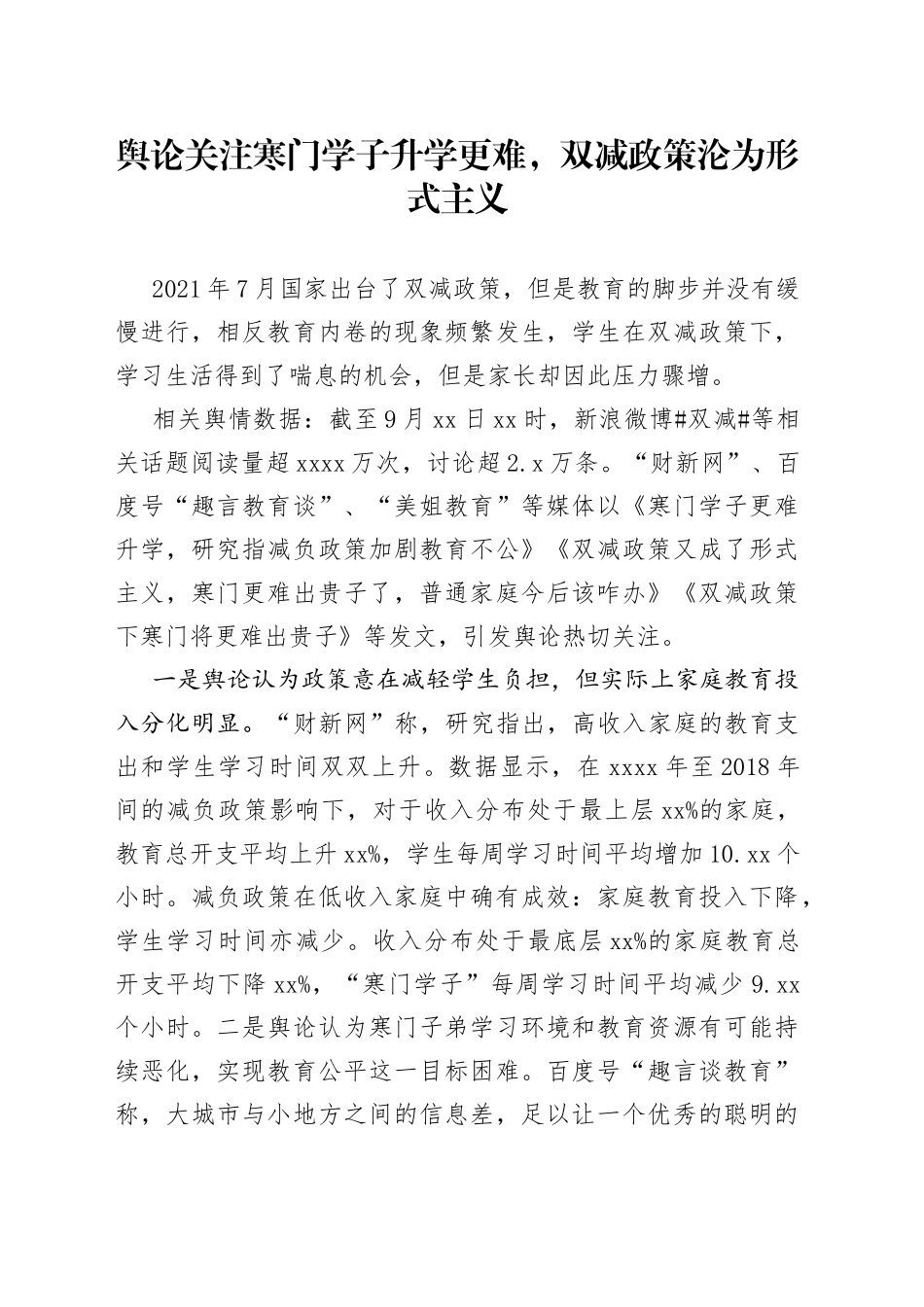 （济南）舆论关注寒门学子升学更难，双减政策沦为形式主义_第1页