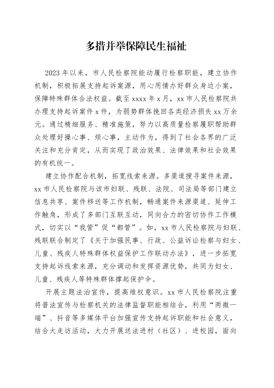 （检察院工作经验交流）多措并举保障民生福祉_第1页