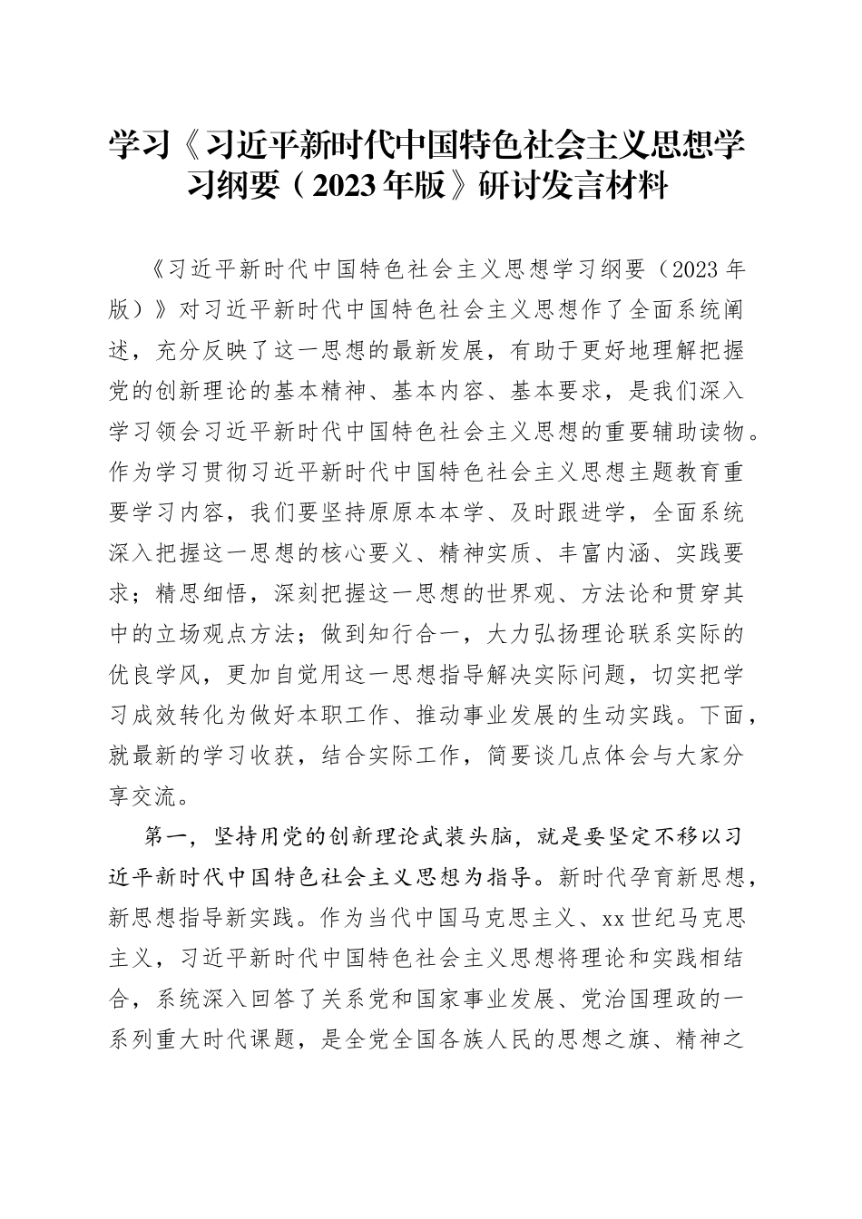 （精华三篇）学习《习近平新时代中国特色社会主义思想学习纲要（2023年版）》研讨发言材料_第1页