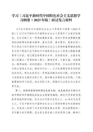 （精华三篇）学习《习近平新时代中国特色社会主义思想学习纲要（2023年版）》研讨发言材料
