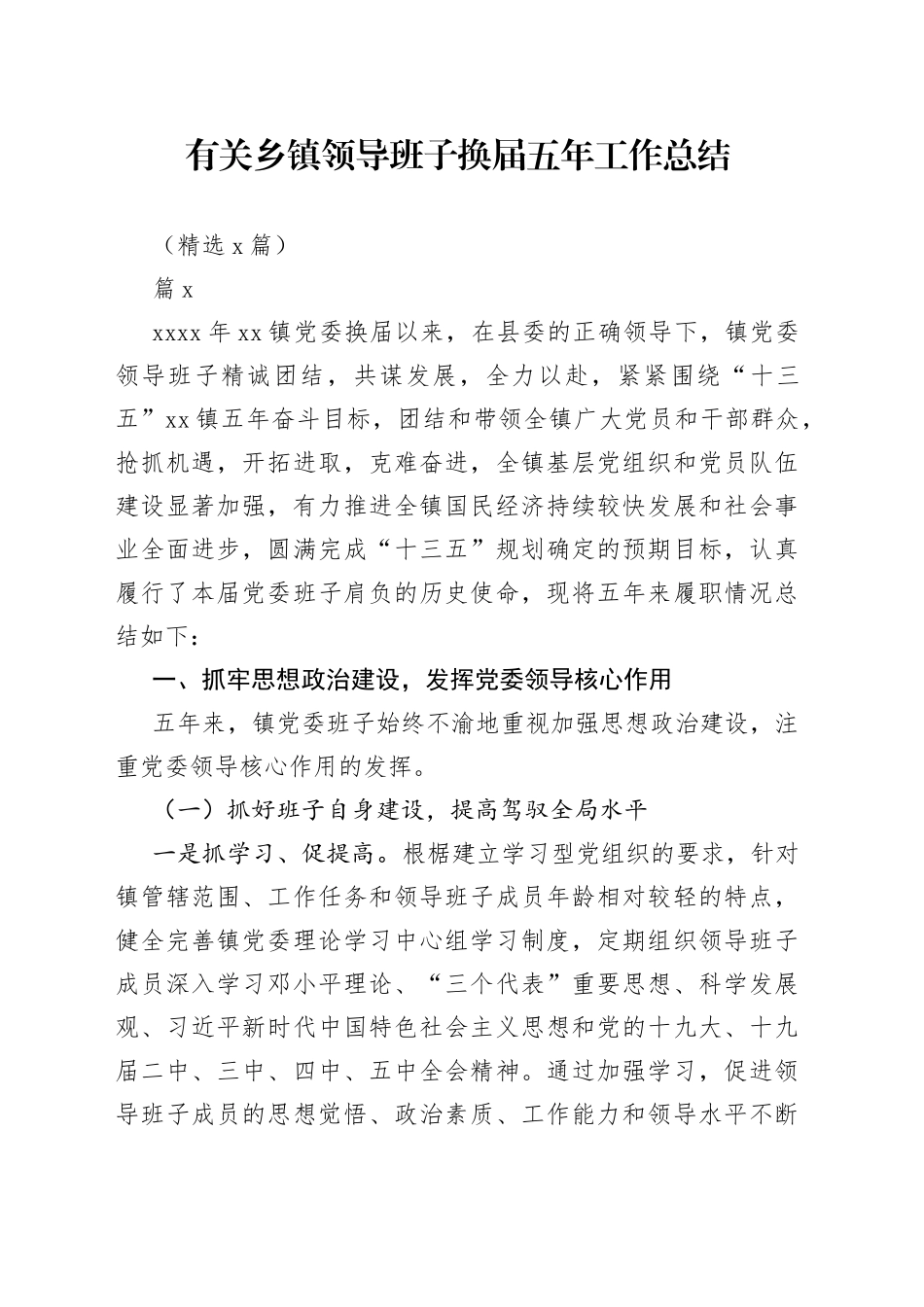 （精选6篇）有关乡镇街道领导班子换届五年工作总结_第1页