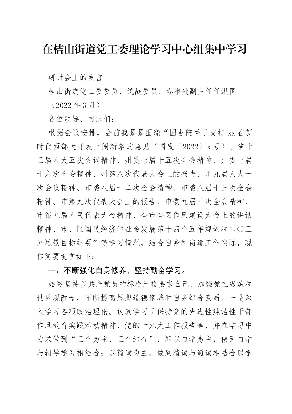 （任洪国）2022年3月在桔山街道党工委理论学习中心组集中学习研讨会上的发言（1）_第1页