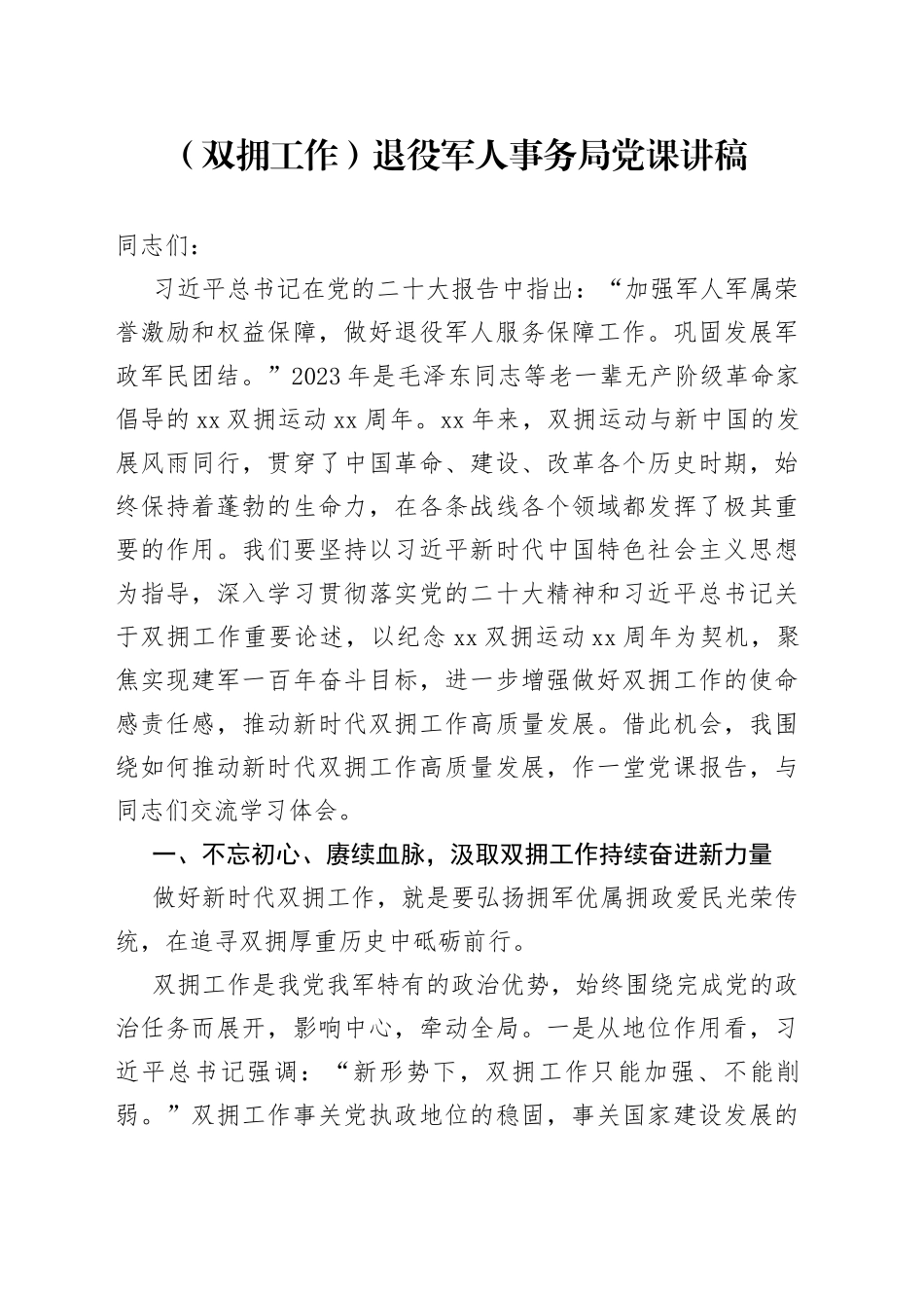 （双拥工作）退役军人事务局党课讲稿_第1页