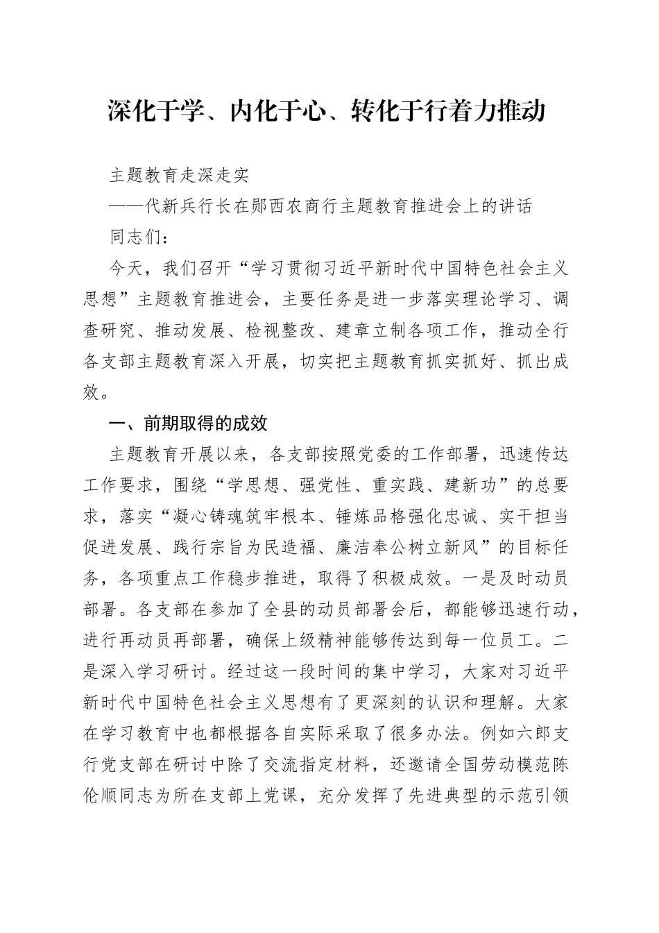 （银行）在农商行主题教育推进会上的讲话_第1页