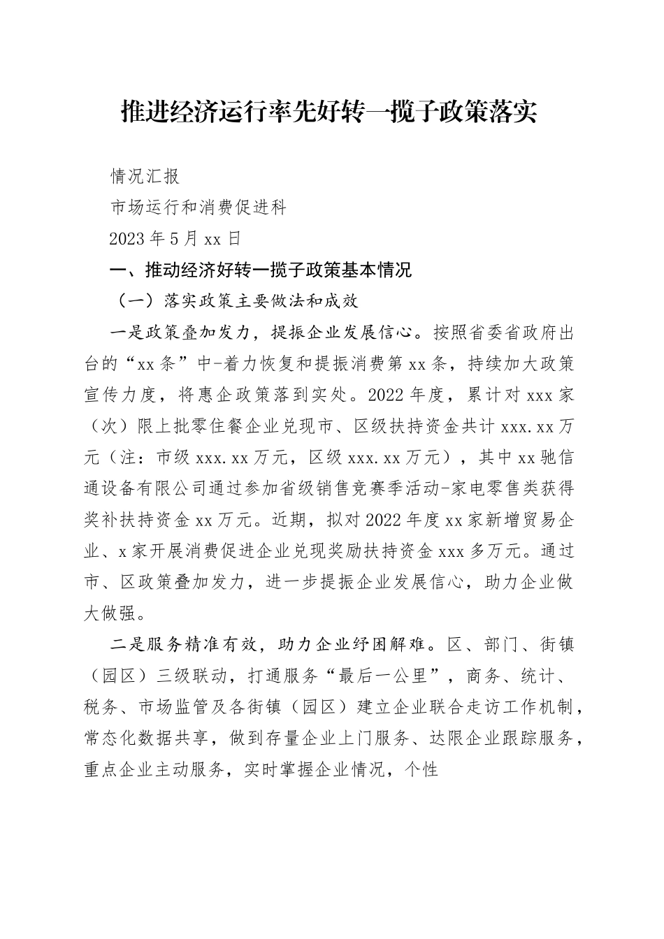 （运行科0523）推进经济运行率先好转一揽子政策落实情况汇报_第1页