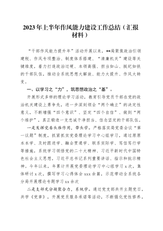 .2023年上半年作风能力建设工作总结