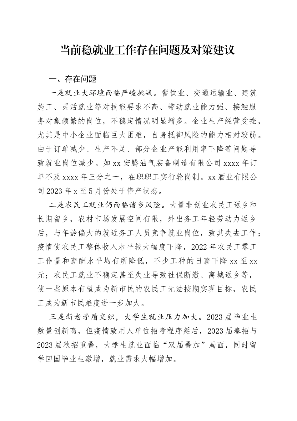 .当前稳就业工作存在问题及对策建议_第1页